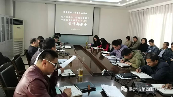 安全工作例会