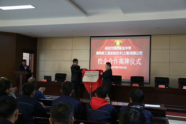 企业助力提质量，产教融合促发展 ——保定市第四职业中学与上海图斯特工具系统技术有限公司校企合作揭牌