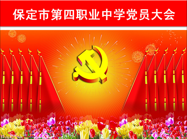 中共保定市第四职业中学总支党员大会 胜利召开