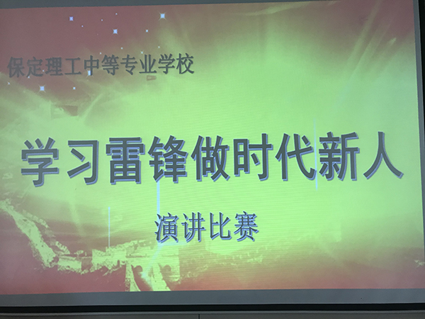 “学习雷锋精神，做时代新人” ——演讲比赛