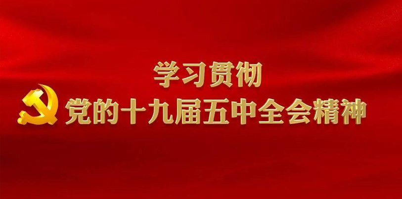 宣传贯彻党的十九届五中全会精神 实现保定教育高质量发展