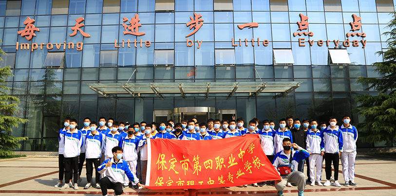 对接主导产业  深耕校企融合 ——保定市第四职业中学2021年学生认识实习暨校企合作专题调研