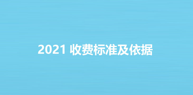 2021收费标准及依据