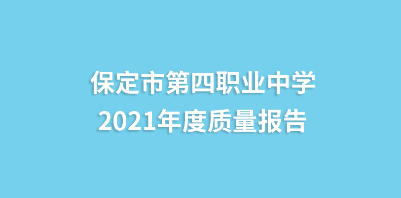 保定市第四职业中学2021年度质量报告