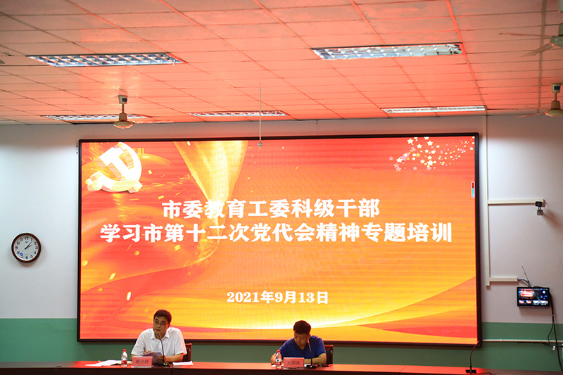 学习贯彻党代会精神 促进教育高质量发展