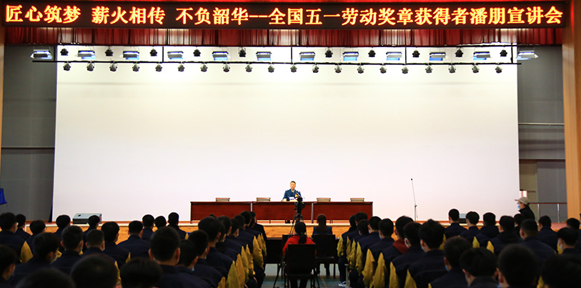 匠心筑梦 薪火相传——我校举办劳模宣讲会