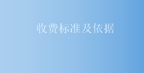 收费标准及依据