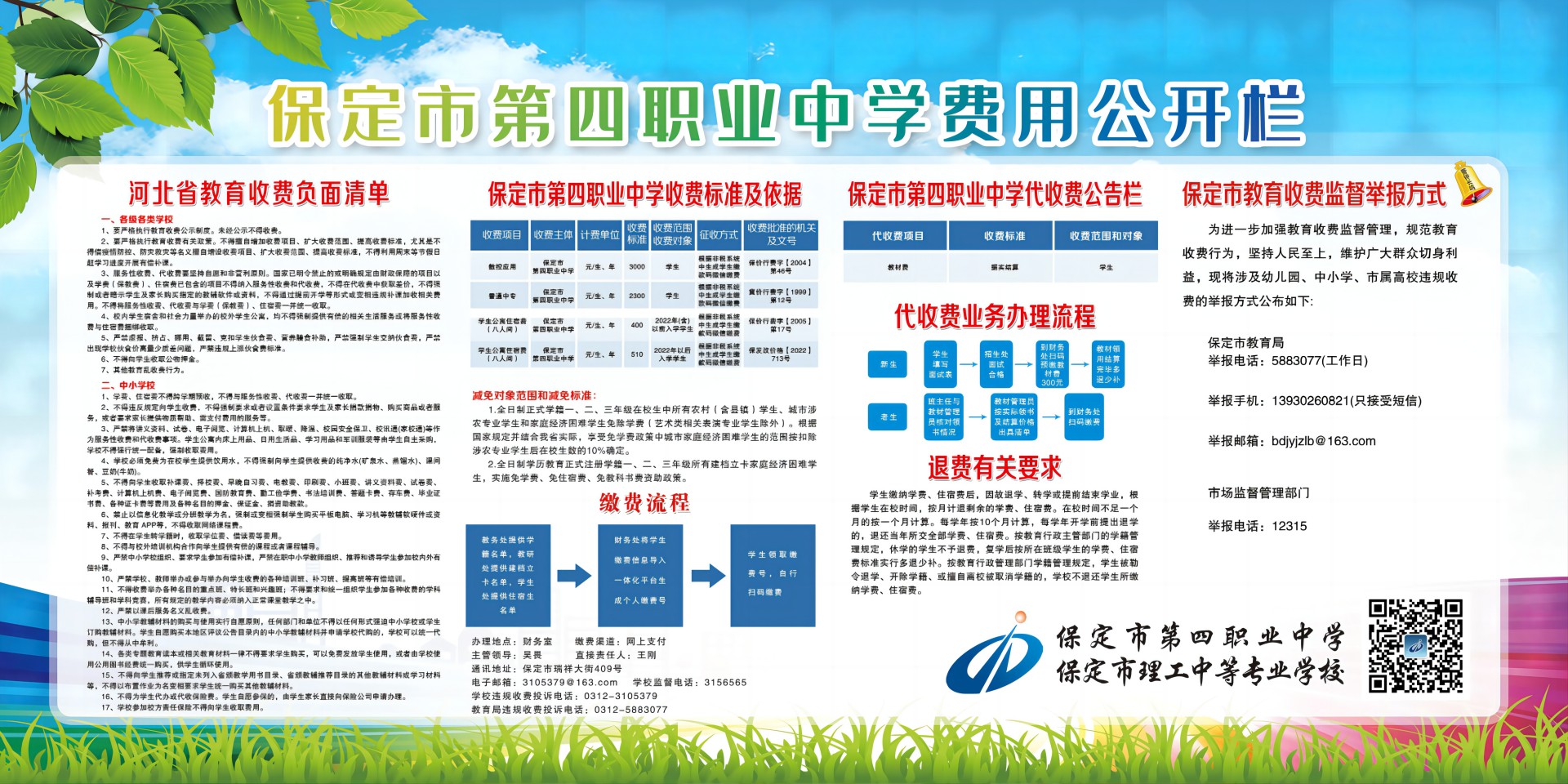 保定市第四职业中学费用公开栏