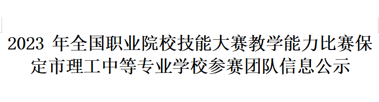 2023年全国职业院校技能大赛教学能力比赛 保定市理工中等专业学校参赛团队信息公示