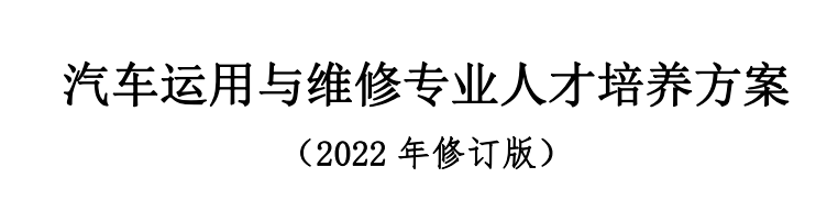 汽车运用与维修专业人才培养方案