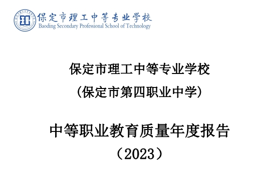 保定市理工中等专业学校 (保定市第四职业中学) 中等职业教育质量年度报告 (2023)