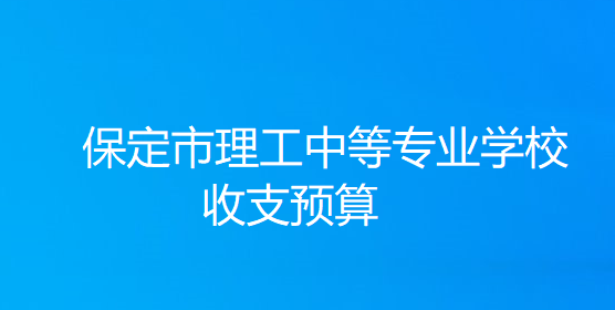 保定市理工中等专业学校收支预算