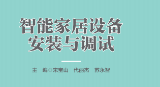 智能家居设备安装与调试